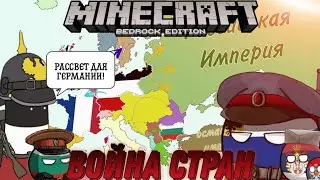 Война стран в майнкрафт пе(бедрок) 1914г 