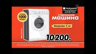 Реклама М.Видео 2010 Стиральная Машина Hotpoint Ariston