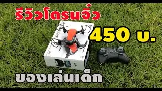 รีวิวโดรนจิ๋ว ราคา 450 บาท สำหรับเด็ก สำหรับมือใหม่หัดเล่นโดรน ไม่ต้องขอใบอนุญาต