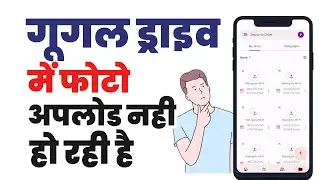 Google drive me photo upload nahi ho raha hai | Drive me uploading problem