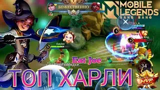КАК ИГРАЕТ ТОП ХАРЛИ  Mobile Legends