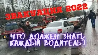 Эвакуация 2022. Должен знать каждый водитель!