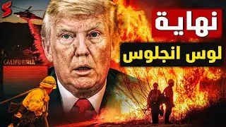 حرائق لوس انجلوس تلتهم اغنياء العالم و أمريكا تستدعي الحرس الأمريكي الوطني و تفشل في وقف النار