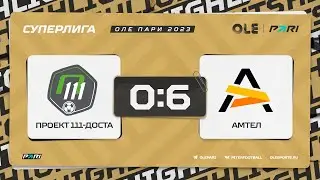 XVII сезон ОЛЕ Пари 8х8. Проект 111-Доста - Амтел