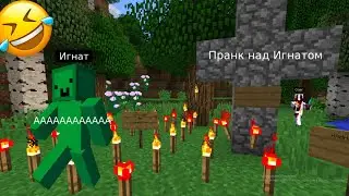 Пранк Над Игнатом - Видео Майнкрафт 