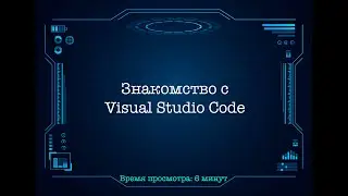 Знакомство с Visual Studio Code