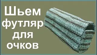 Шьем футляр для очков
