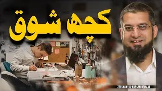 اپنی زندگی میں یہ شوق بنائیں | Make These Hobbies in Your Life | Zeeshan Usmani