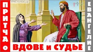 ПРИТЧА Иисуса Христа о ВДОВЕ и СУДЬЕ ✝️ 