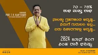 Simha Rashi June 2024 Bhavishya in Kannada | ಸಿಂಹ ರಾಶಿ ಜೂನ್ 2024 ತಿಂಗಳ ಮಾಸ ಭವಿಷ್ಯ | ಸಿಂಹ ರಾಶಿ ಜೂನ್ |