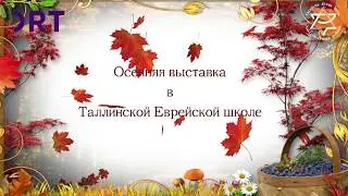 Осенняя выставка 2018