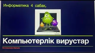 Информатика ҰБТ/ЕНТ дайындық сабағы, 4 сабақ. Компьютерлік вирустар, антивирустар.