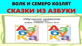 ВОЛК И СЕМЕРО КОЗЛЯТ//РУССКАЯ НАРОДНАЯ СКАЗКА//АЗБУКА 1 КЛАСС
