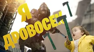Я ДРОВОСЕК !