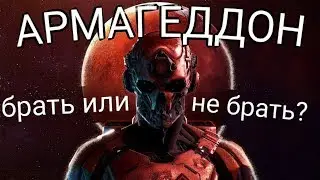 СТОИТ ЛИ ПОКУПАТЬ DLC АРМАГЕДДОН WARFACE ИЛИ НЕТ?РАЗБОР И АНАЛИТИКА