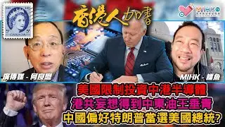 香港人加書 EP355 美限制投資中港半導體! 港共全力做中共打手，累死香港自食惡果！香港變身穆斯林友善城市，妄想得到中東油王垂青！發夢冇咁早！侵侵決戰賀錦麗：中國偏好特朗普當選美國總統？