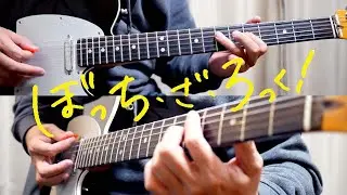 【ぼっち・ざ・ろっく】青春コンプレックス（Guitar Cover）