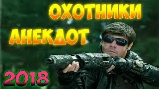 Лёня исполняет: Анекдот про охотника 2018
