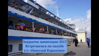 Вот и лето кончилось.... т/х "Николай Карамзин" (2014-2017) Мостурфлот