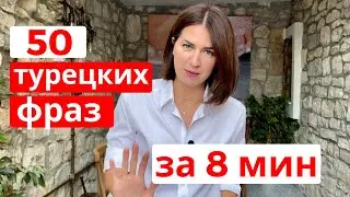 50 лёгких фраз на турецком языке за 8 минут (часто используемые фразы)