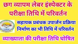 cg vyapam Labour inspector Exam date change || छग व्यापम सहायक प्रबंधक परीक्षा तिथि में संशोधन ||