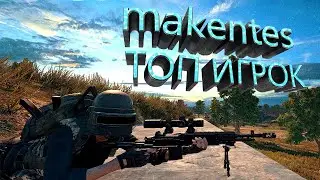 Топ игрок в PUBG MOBILE - Makentes! Самые лучшие и смешные моменты со стримов!
