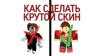 КАК СДЕЛАТЬ КРУТОЙ СКИН,БЕЗ ДОНАТА!!!!
