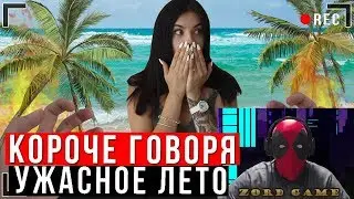 КОРОЧЕ ГОВОРЯ, САМОЕ УЖАСНОЕ ЛЕТО | Отдых на море | Реакция