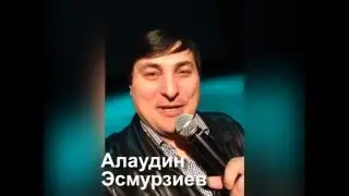 Алаудин Эсмурзиев  приглашает на Вайнахский концерт в Москве! 30.04.2016!