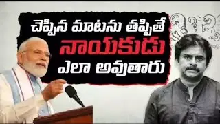 చెప్పిన మాట తప్పితే నాయకుడు ఎలా అవుతారు? పవన్ కళ్యాణ్ ❓ #packagestarpk #packagekukkapk