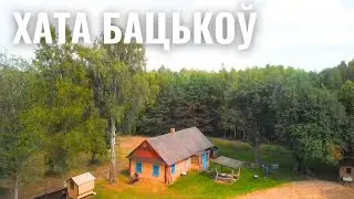 ХАТА БАЦЬКОЎ 