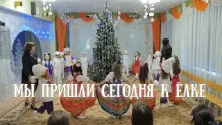 Мы пришли сегодня к ёлке.
