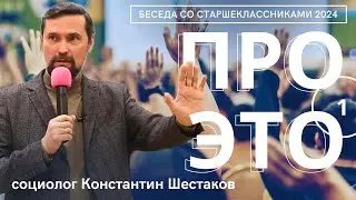 Большой разговор с молодёжью | Санкт-Петербург 2024 | Константин Шестаков. Часть 1