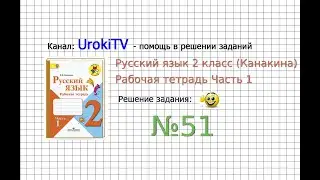 Упражнение 51 - ГДЗ по Русскому языку Рабочая тетрадь 2 класс (Канакина, Горецкий) Часть 1