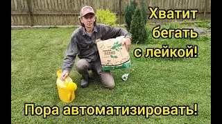 Хватит бегать с лейками! Пора автоматизировать!