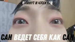 Сан ведёт себя как Сан 6минут и 47секунд
