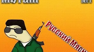 Монтаж №1  (Русский мясник)