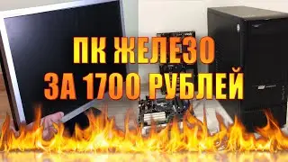Накупил ПК Железа за 1700 рублей / Обзор