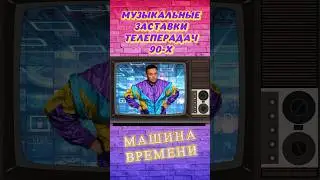 Сейчас я верну тебя в детство!) Музыкальные заставки телепередач 90-х!) #90е #детство