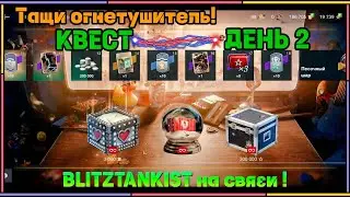 WotBlitz! Berning Gears! День 2  (405)