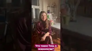 Архетип «Тень»