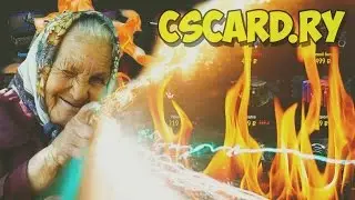 CSCARD.RU #22 - Злая бабушка