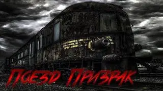 Поезд Призрак. Страшные истории на ночь. Страшилки на ночь