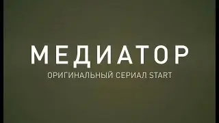 Сериал Медиатор 1 сезон