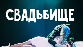 #СВАДЬБИЩЕ танцевальное шоу от MOLOKO & FFLITTLE! teaser #5!
