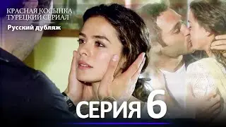 Красная Косынка Турецкий Сериал 6 Серия (Длинная версия)