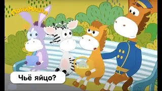 Чьё яйцо? | ПониМашка | 20 серия