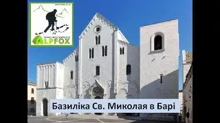 #Базіліка #СвМиколая в #Барі #Basilica of #St. Nicholas in #Bari 2024 0823