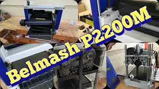 Рейсмусовый станок BELMASH P2200M, купил в свою маленькую мастерскую. Распаковка, обзор, разбор.
