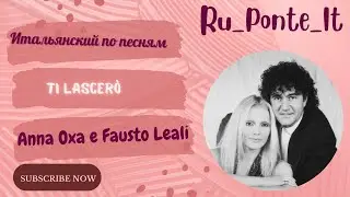 Итальянский по песням - Ti lascerò  - Anna Oxa e Fausto Leali